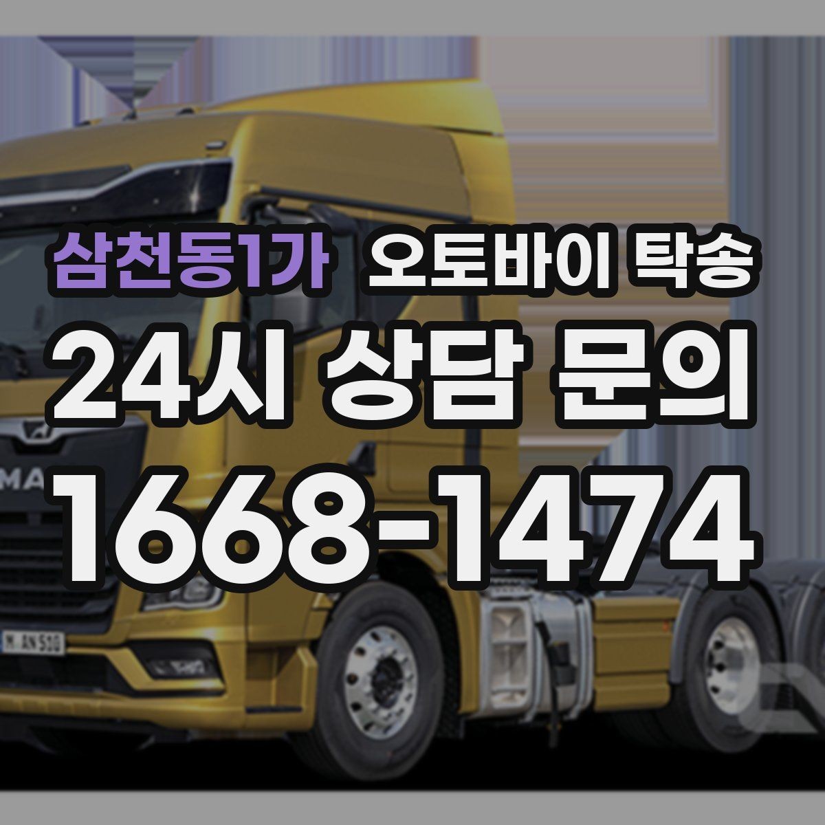 삼천동1가 오토바이 탁송 경고등 점등 상태에서 안전하게 이동하기