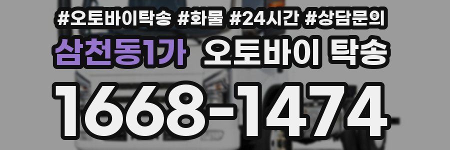 삼천동1가 오토바이 탁송