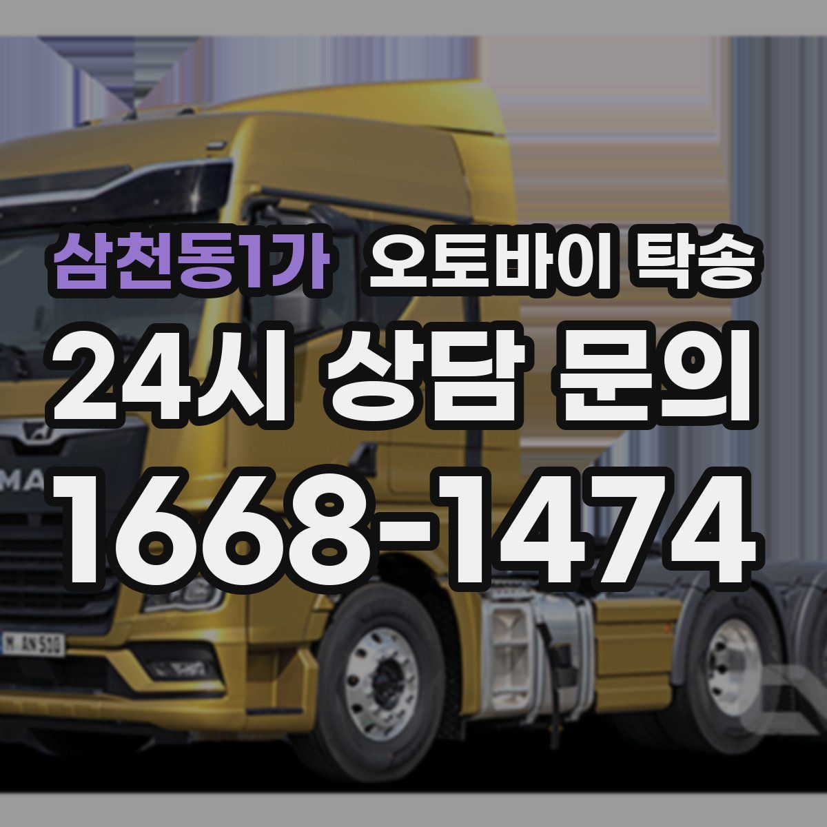 삼천동1가 오토바이 탁송