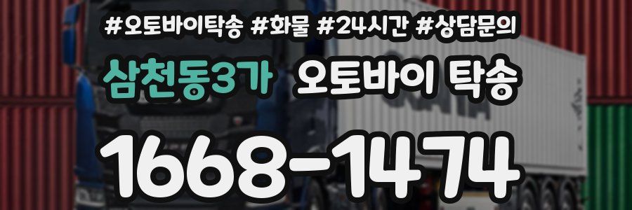 삼천동3가 오토바이 탁송