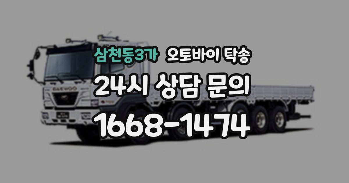 삼천동3가 오토바이 탁송