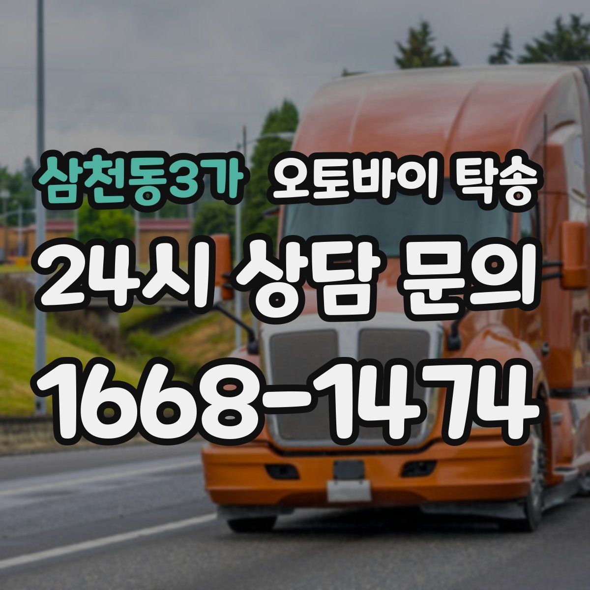 삼천동3가 오토바이 탁송