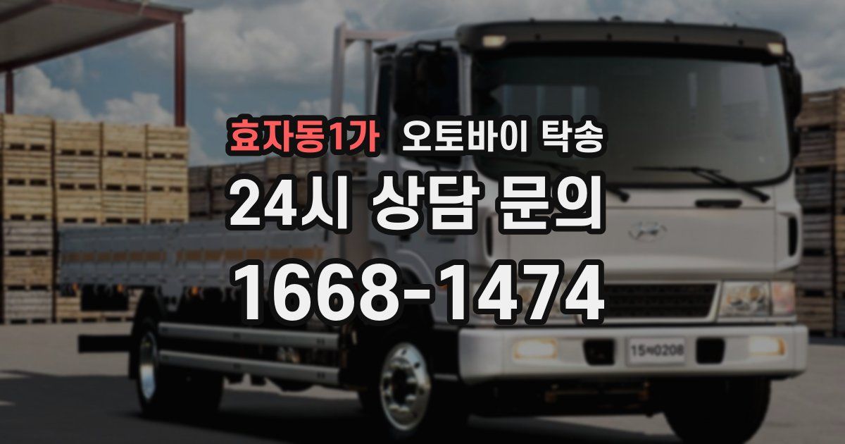 효자동1가 오토바이 탁송