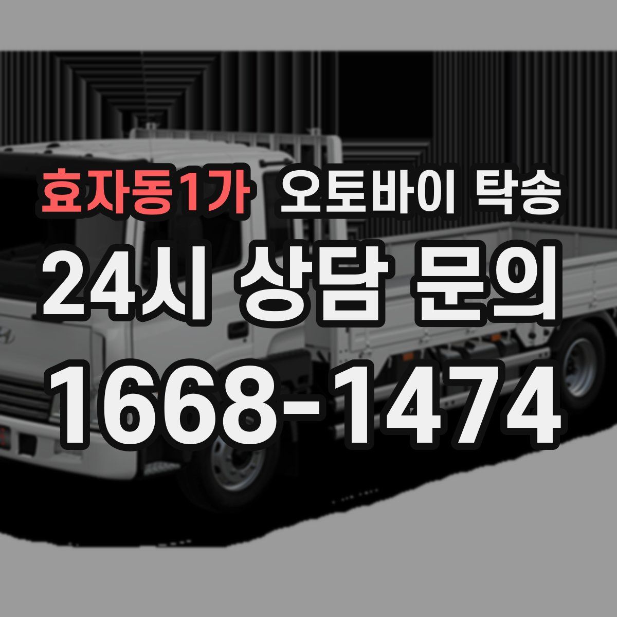 효자동1가 오토바이 탁송