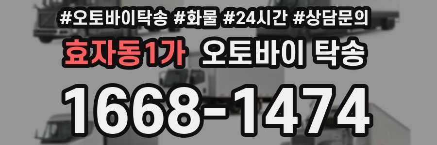 효자동1가 오토바이 탁송