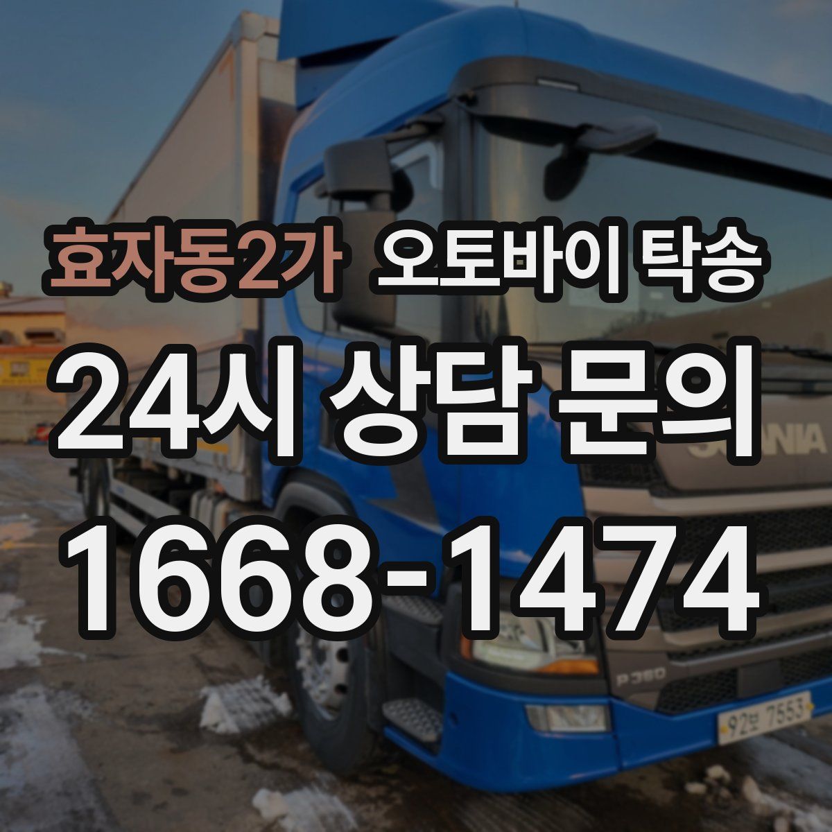 효자동2가 오토바이 탁송