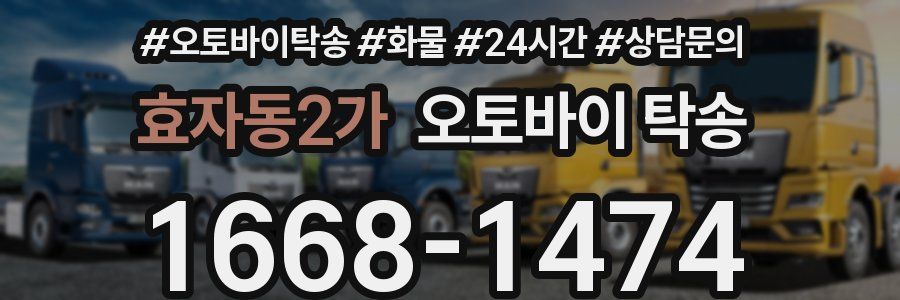 효자동2가 오토바이 탁송