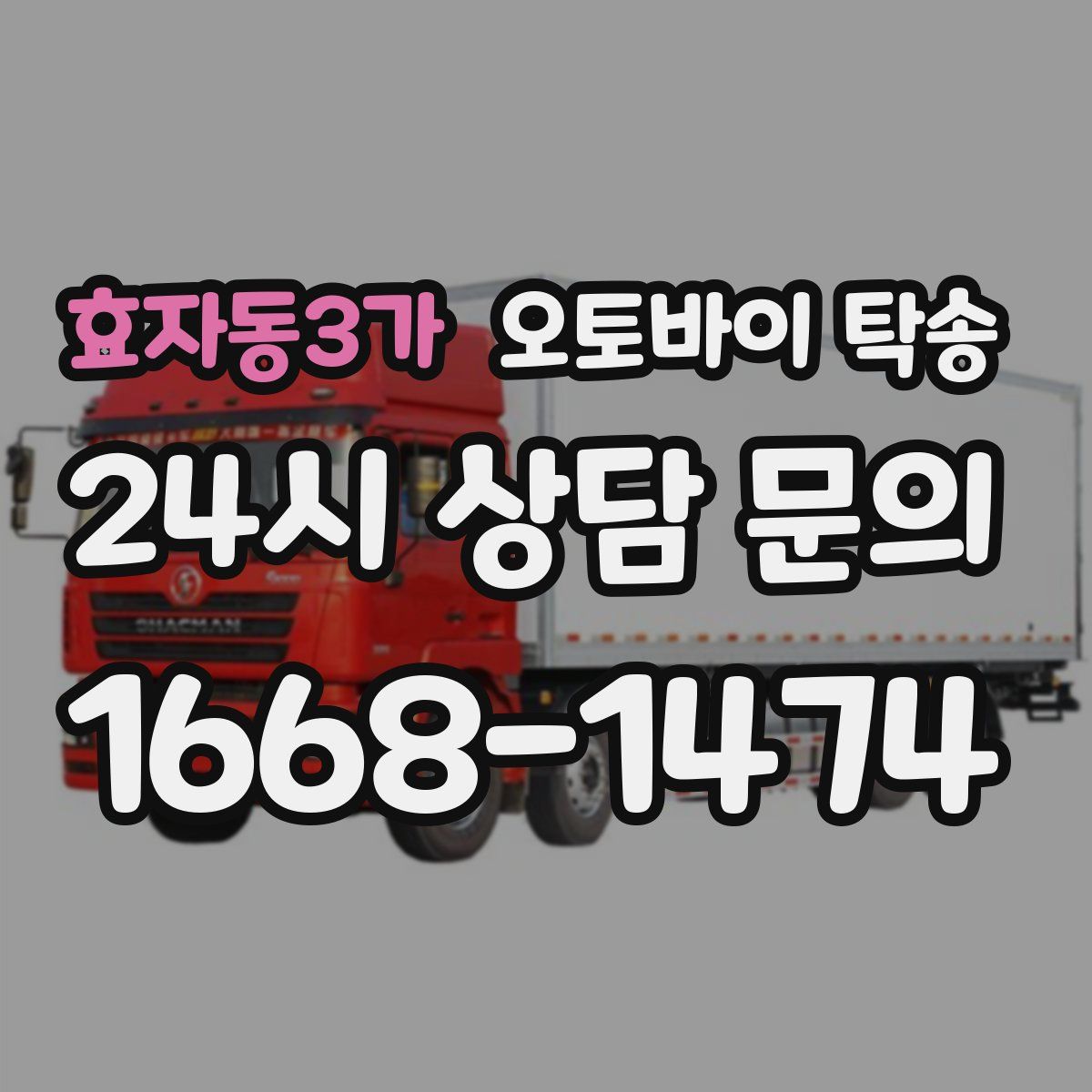 효자동3가 오토바이 탁송