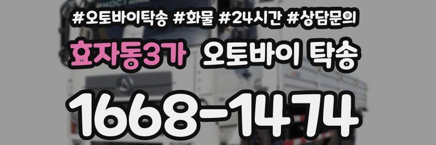 효자동3가 오토바이 탁송