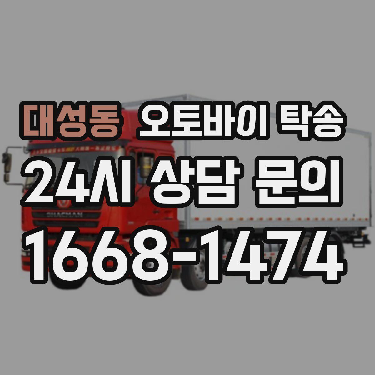 대성동 오토바이 탁송