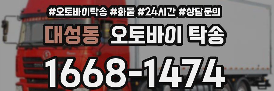 대성동 오토바이 탁송