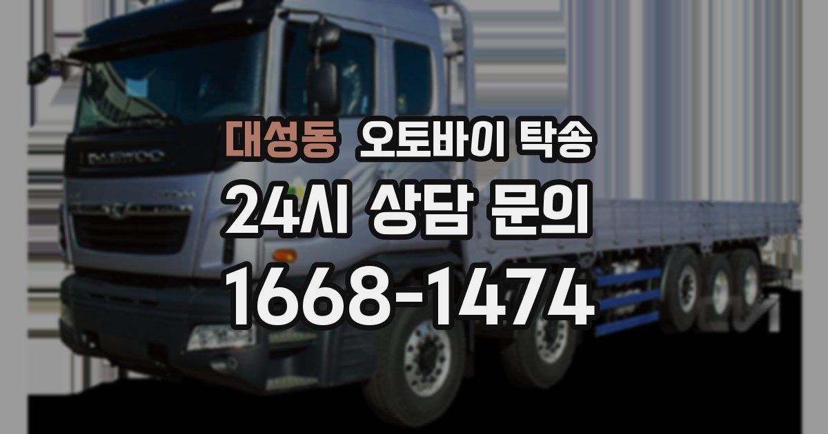 대성동 오토바이 탁송