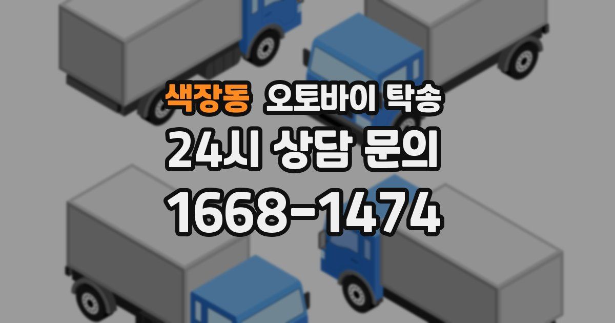 색장동 오토바이 탁송