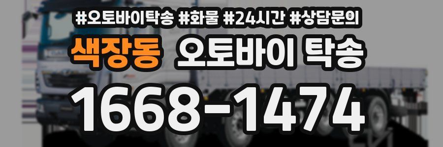 색장동 오토바이 탁송