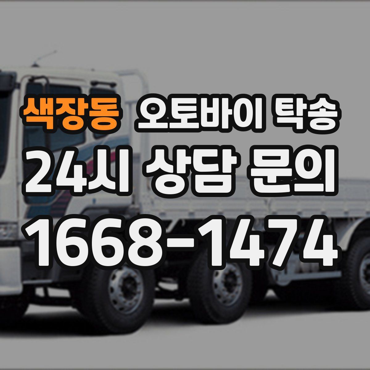 색장동 오토바이 탁송