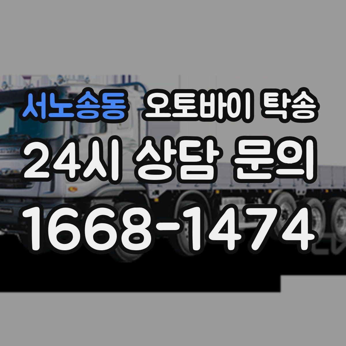 서노송동 오토바이 탁송