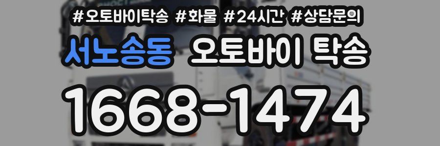 서노송동 오토바이 탁송