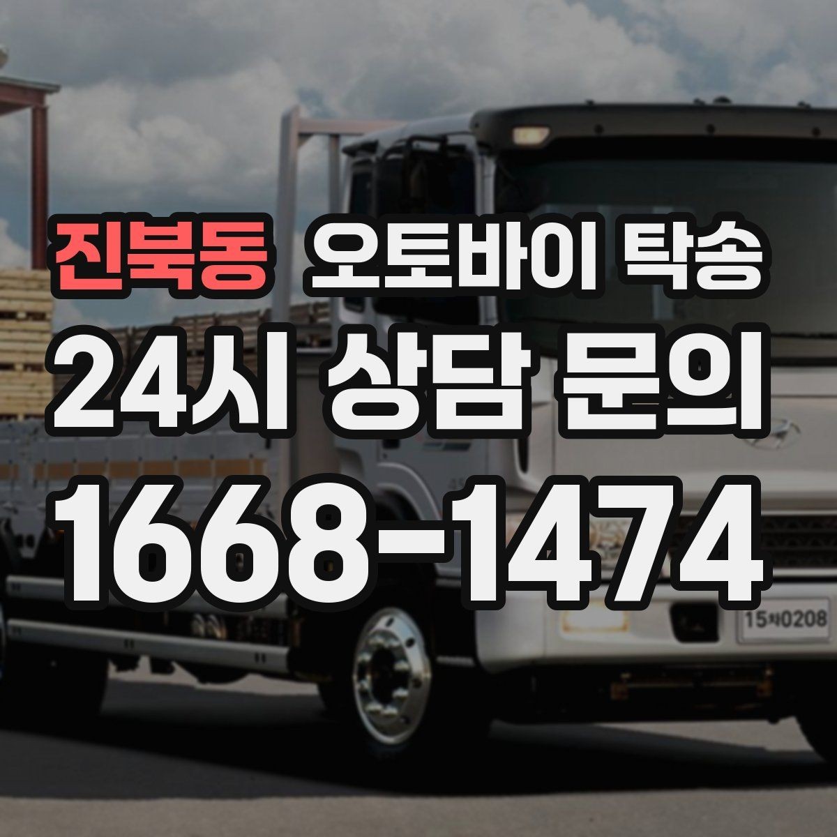 진북동 오토바이 탁송 작업장 창고로 오토바이 이동