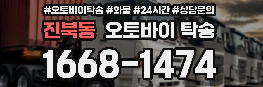 진북동 오토바이 탁송