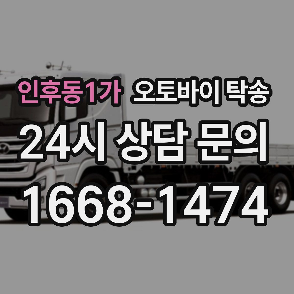 인후동1가 오토바이 탁송