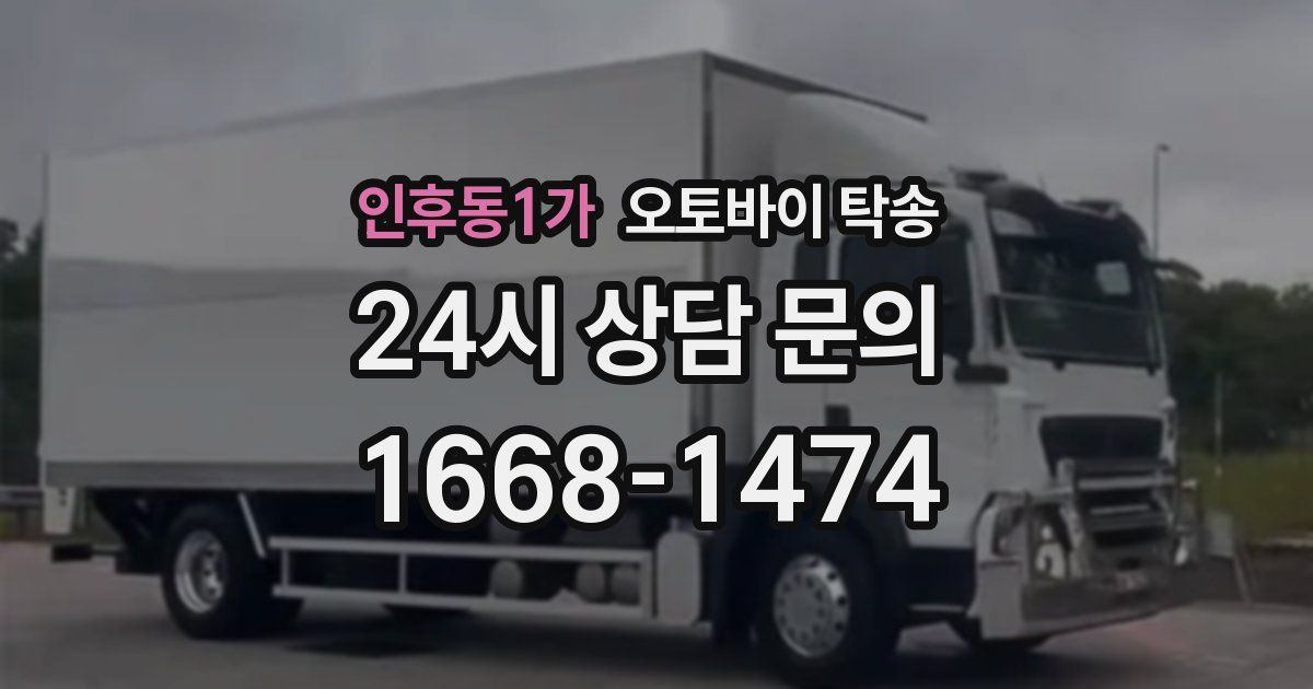 인후동1가 오토바이 탁송