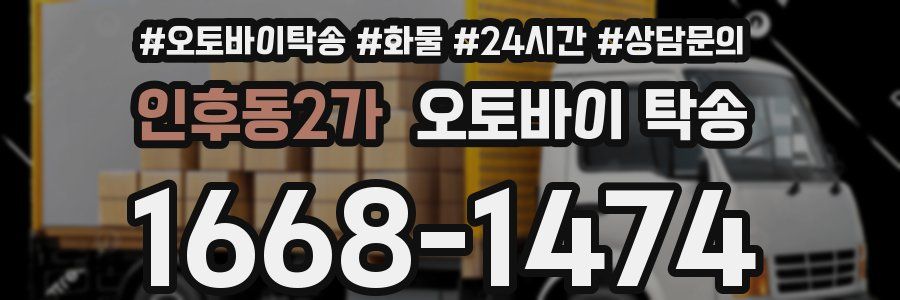 인후동2가 오토바이 탁송