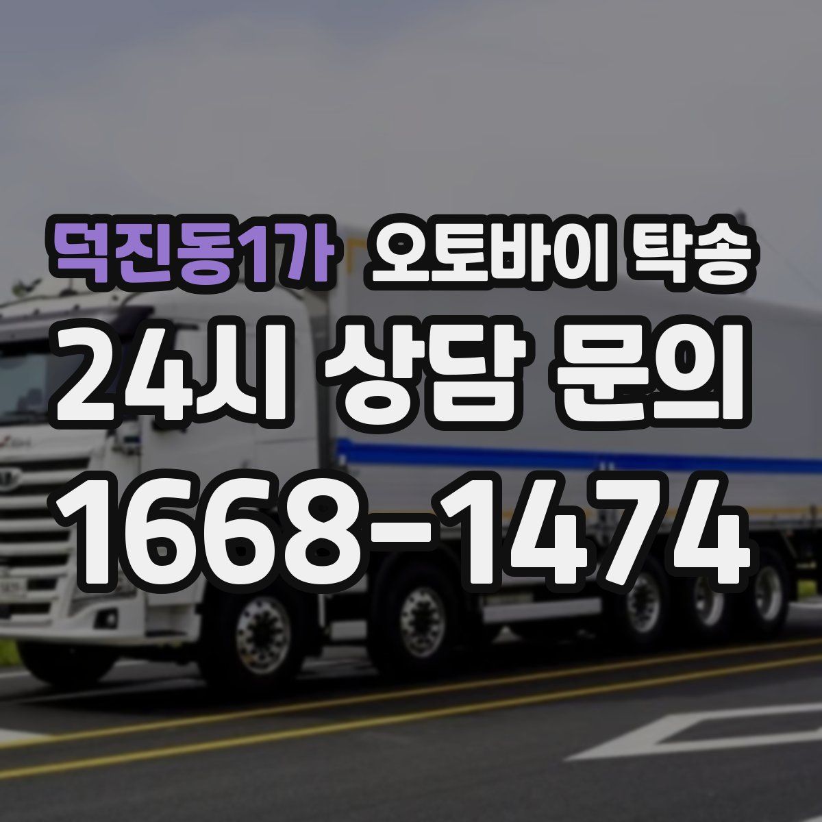 덕진동1가 오토바이 탁송