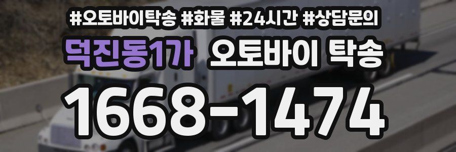 덕진동1가 오토바이 탁송