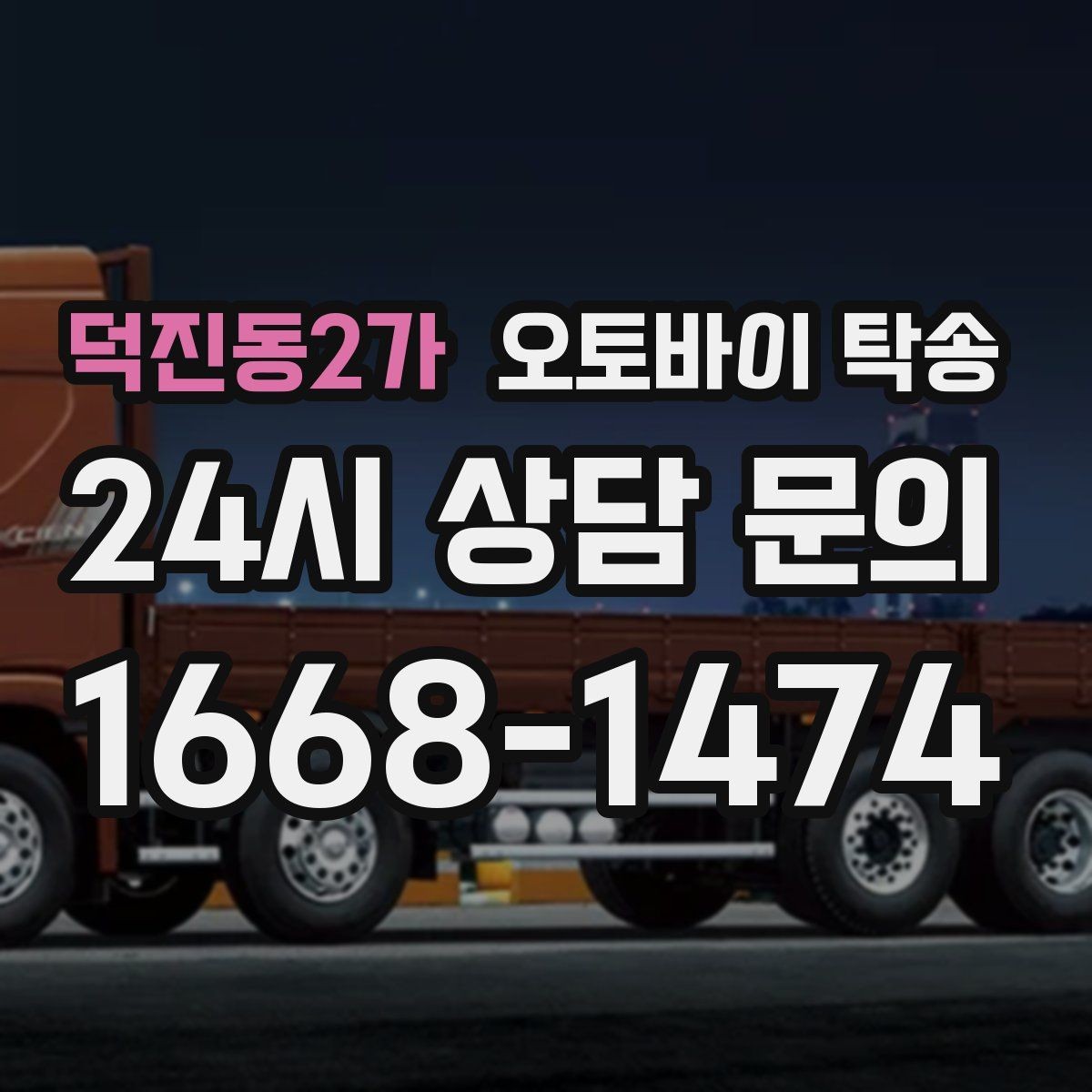 덕진동2가 오토바이 탁송 바쁜 하루에 오토바이 이동 해결