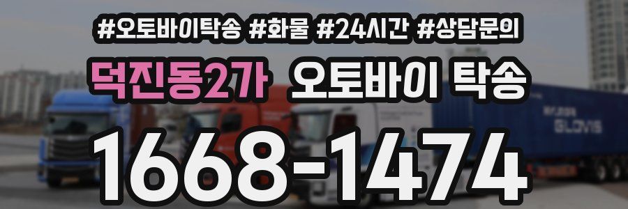 덕진동2가 오토바이 탁송