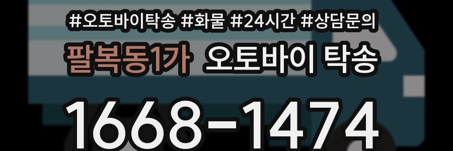팔복동1가 오토바이 탁송