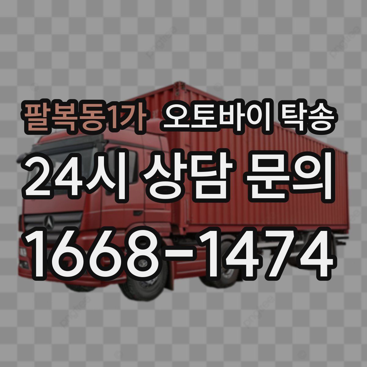 팔복동1가 오토바이 탁송