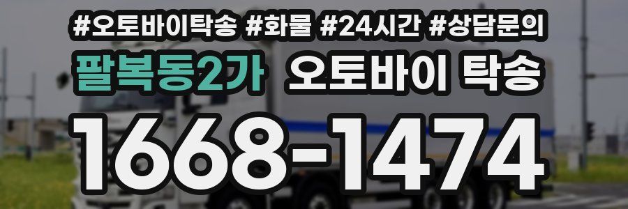팔복동2가 오토바이 탁송