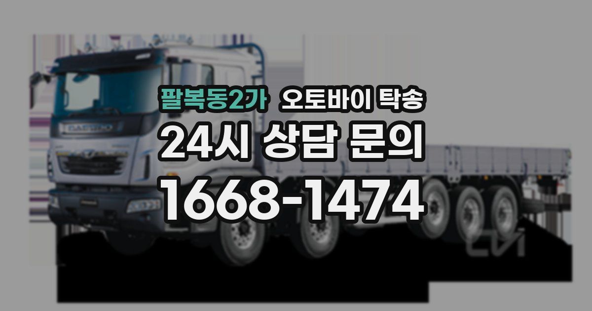 팔복동2가 오토바이 탁송