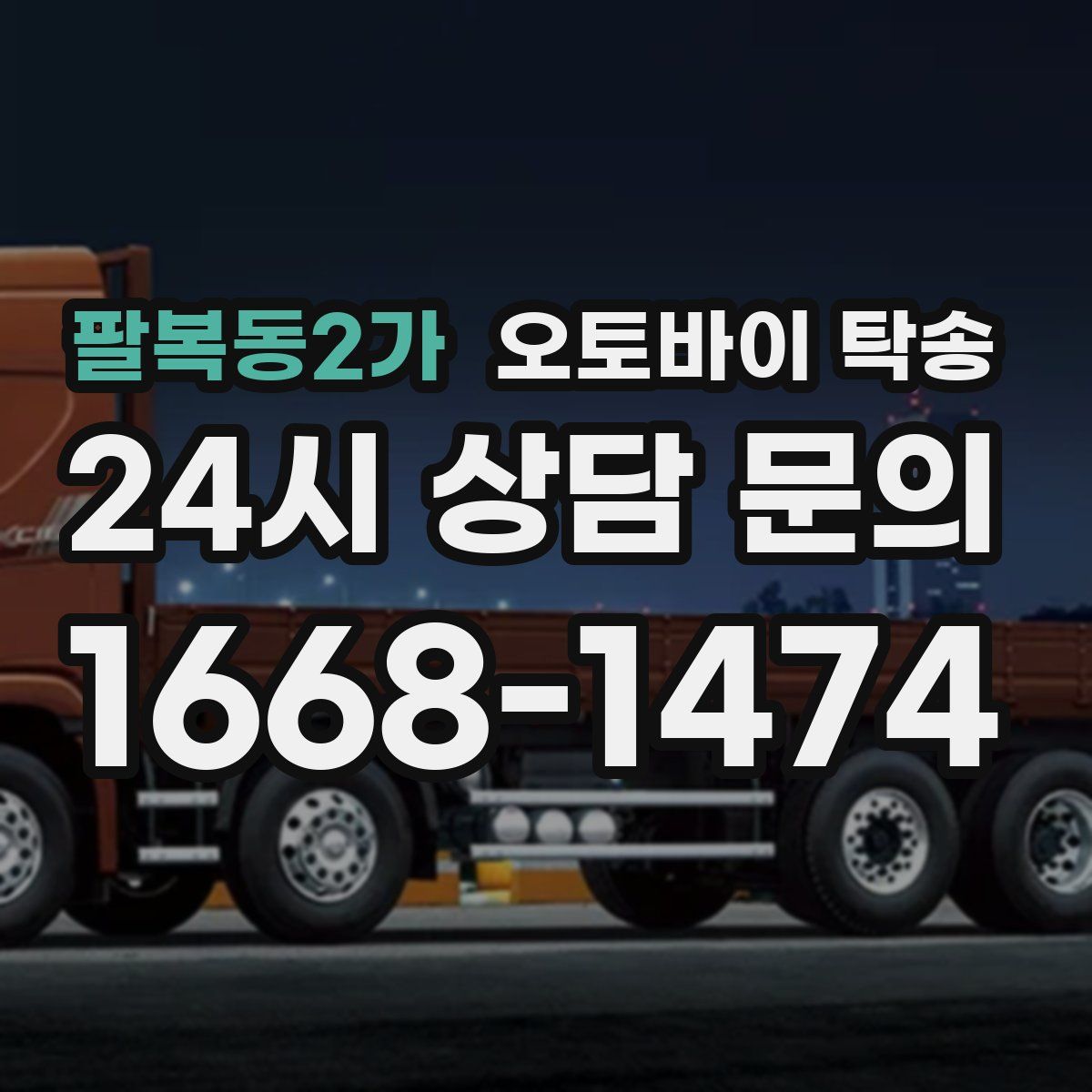 팔복동2가 오토바이 탁송