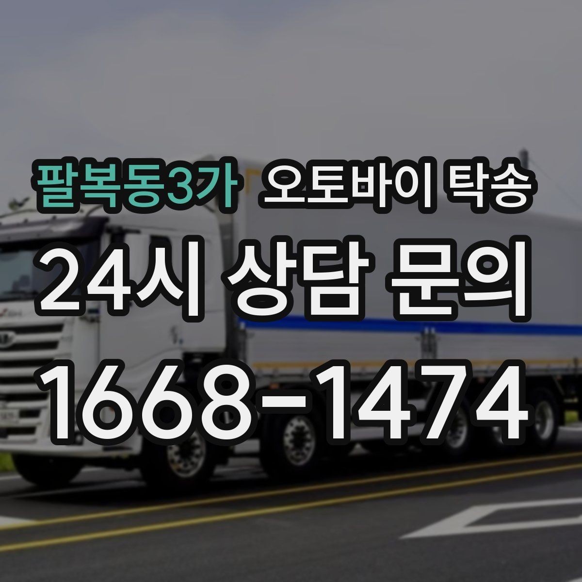 팔복동3가 오토바이 탁송 탑박스 거치대 흔들림 사전 점검