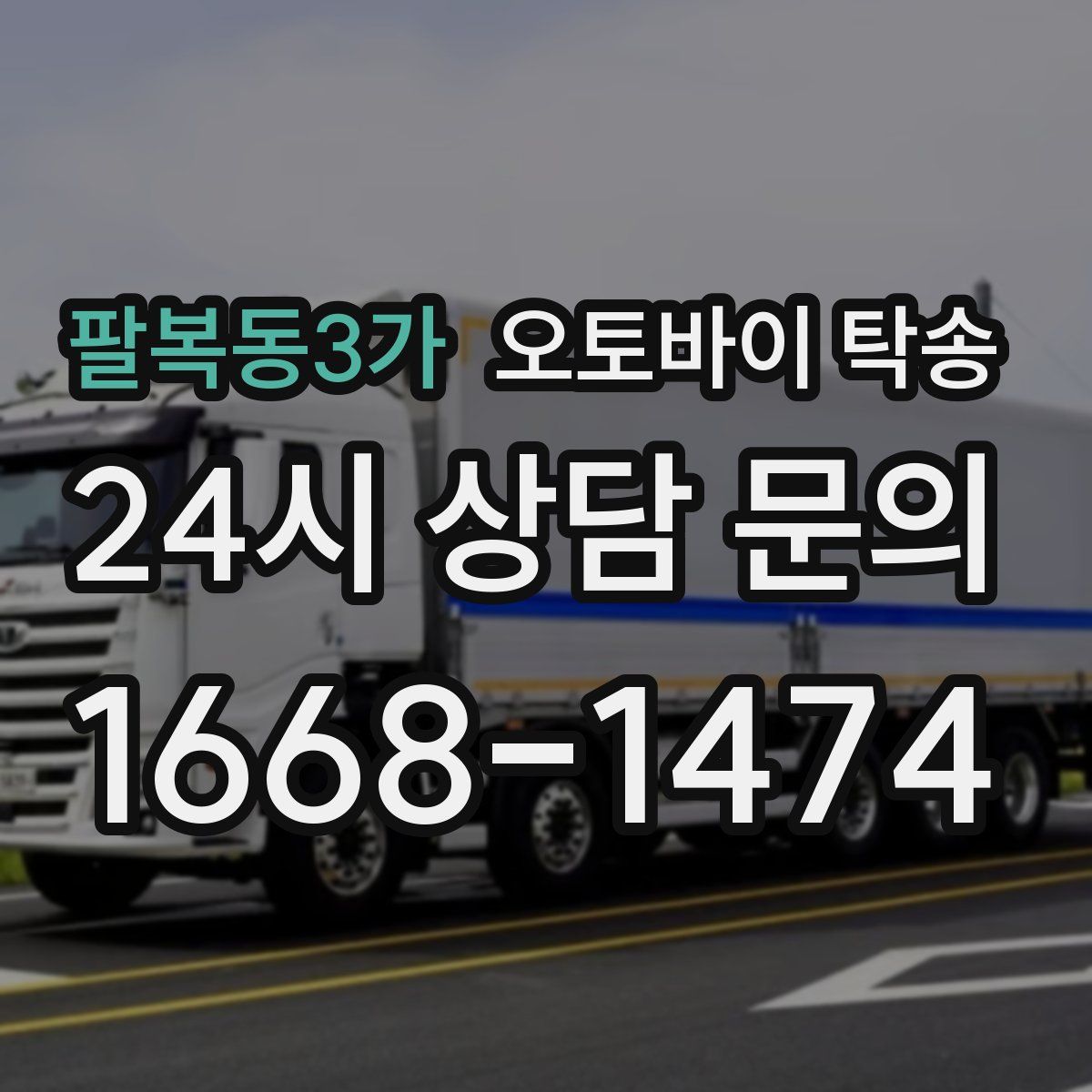 팔복동3가 오토바이 탁송