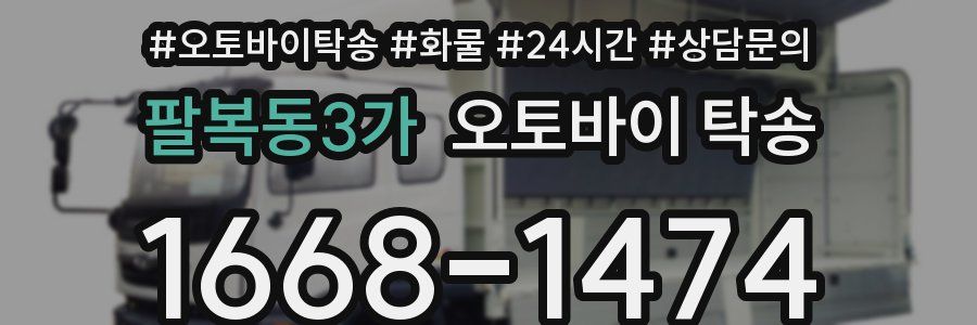 팔복동3가 오토바이 탁송