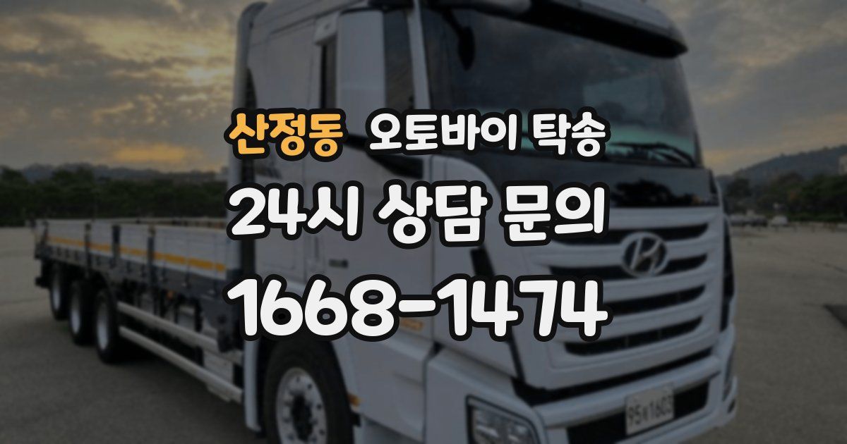 산정동 오토바이 탁송