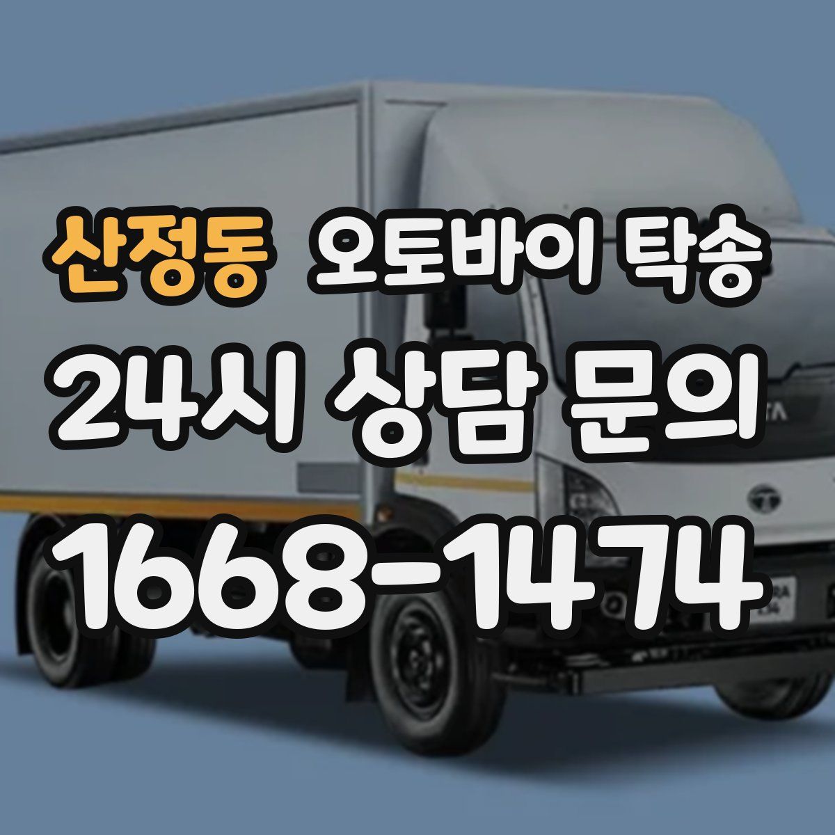 산정동 오토바이 탁송