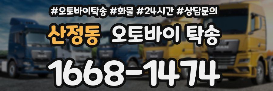 산정동 오토바이 탁송