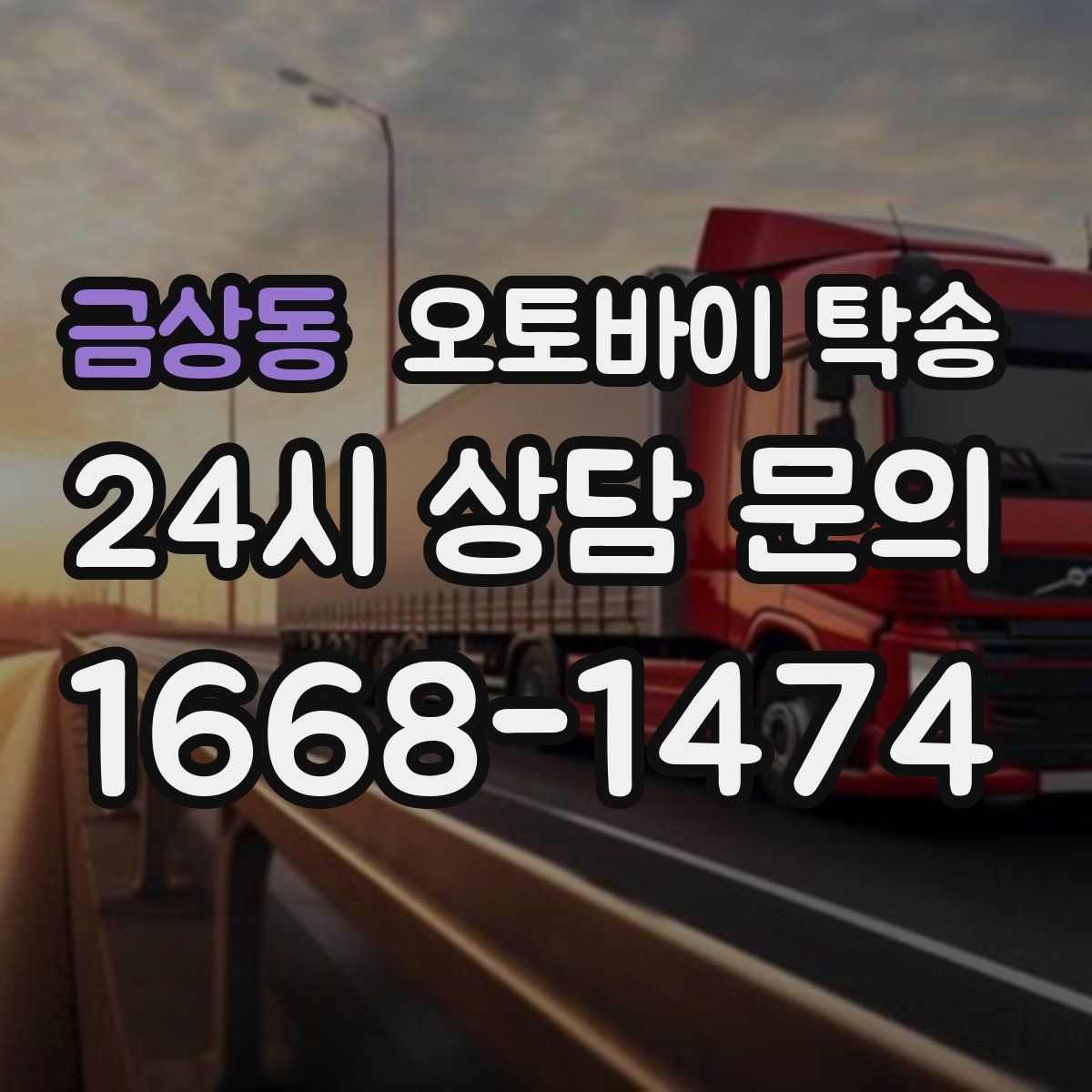 금상동 오토바이 탁송