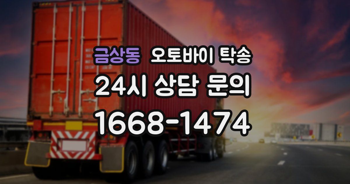 금상동 오토바이 탁송