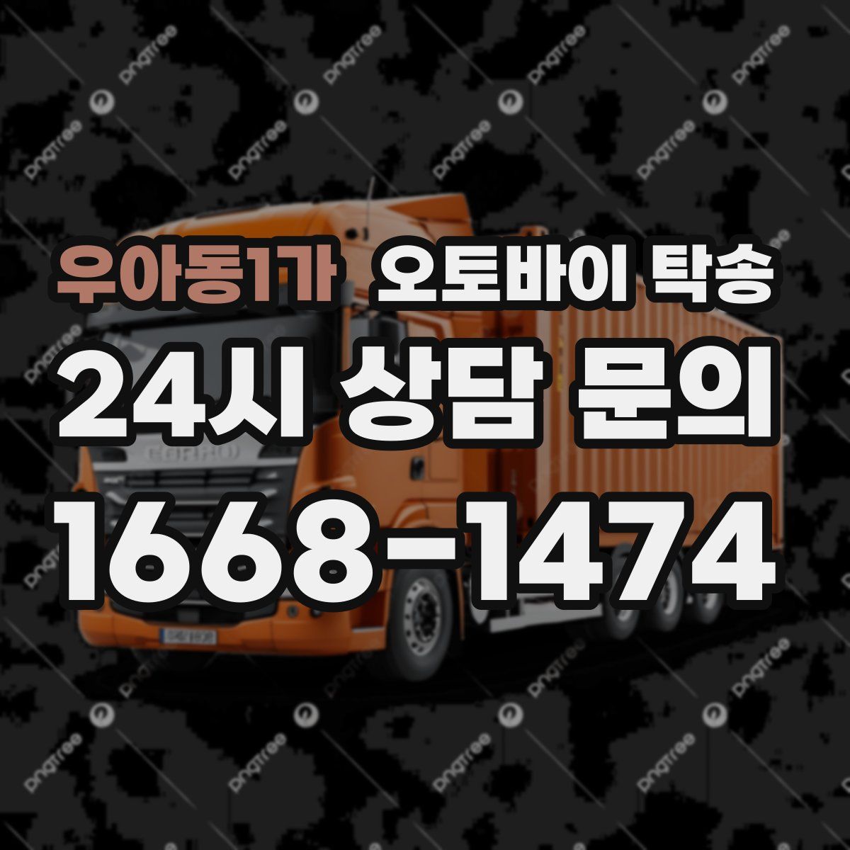 우아동1가 오토바이 탁송