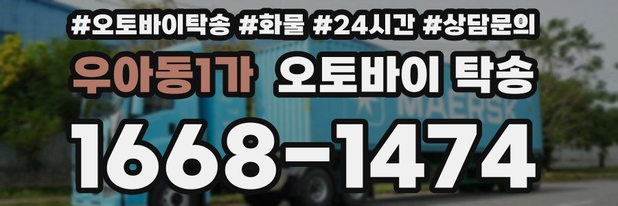 우아동1가 오토바이 탁송