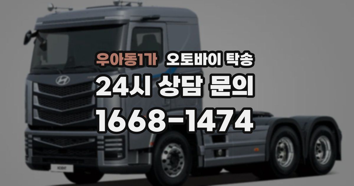 우아동1가 오토바이 탁송