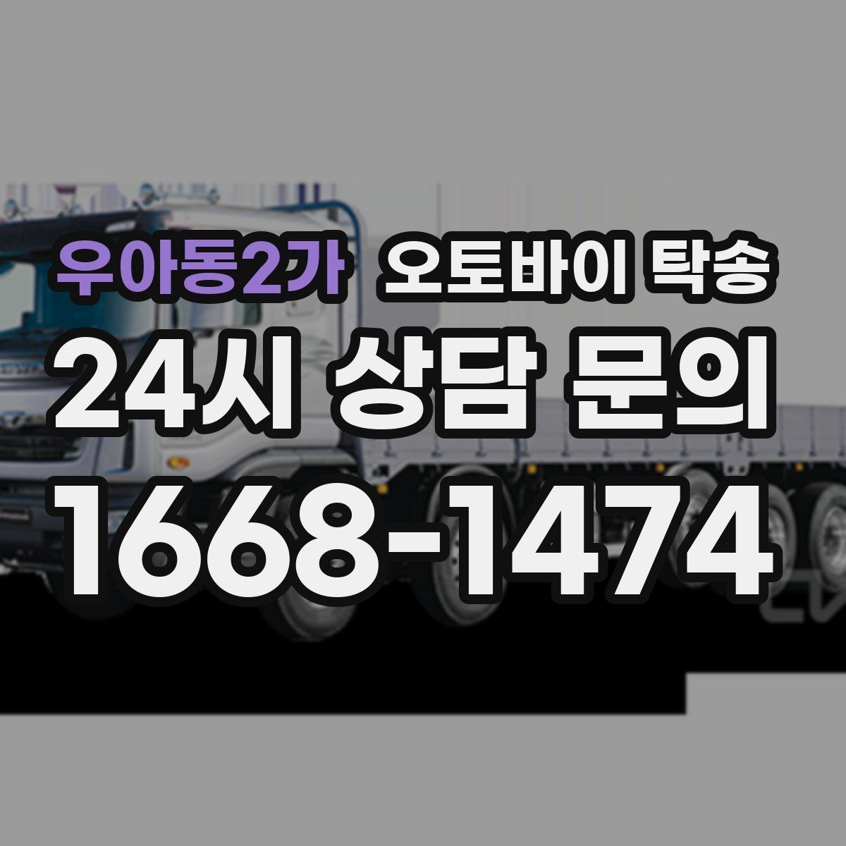 우아동2가 오토바이 탁송