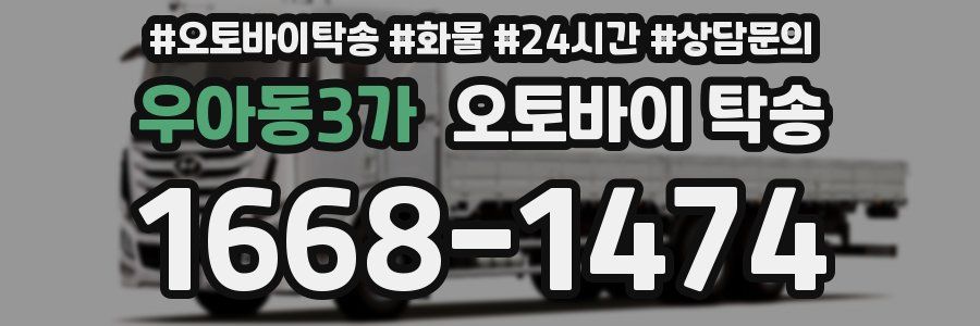 우아동3가 오토바이 탁송