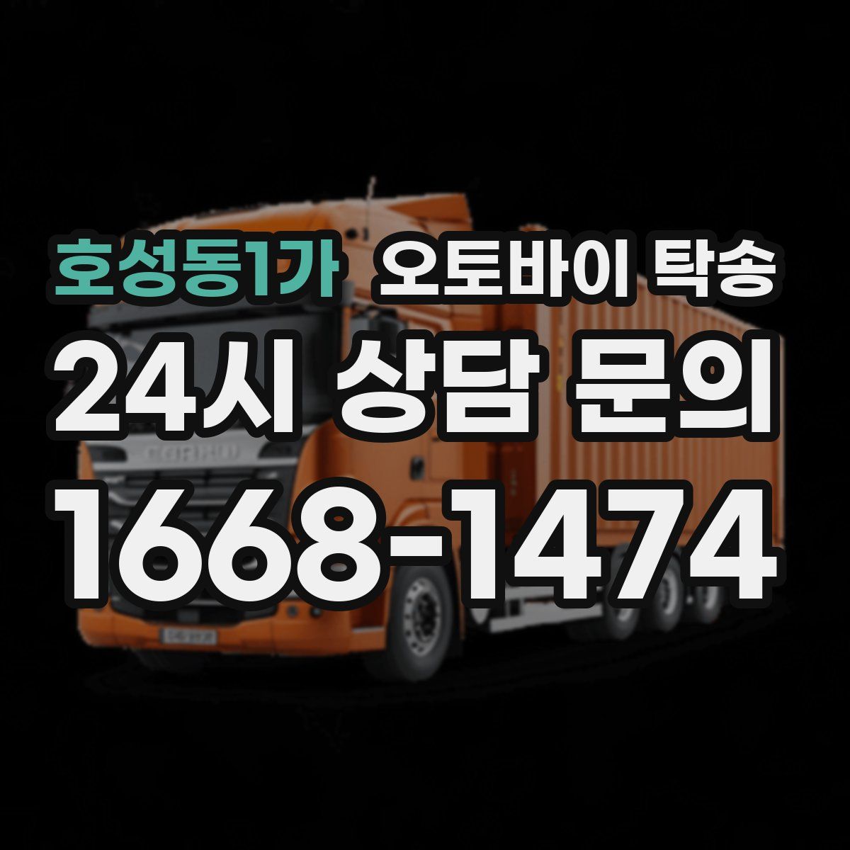 호성동1가 오토바이 탁송