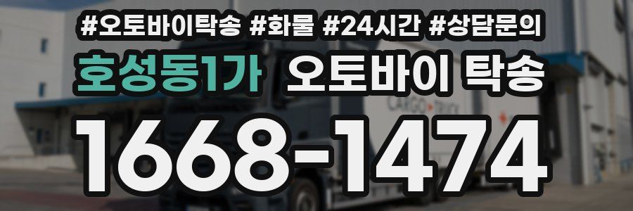 호성동1가 오토바이 탁송